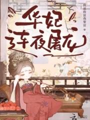 华妃后续