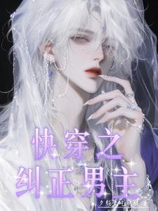 快穿之纠正错误人生