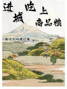 吃商品粮啥意思
