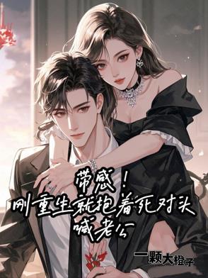 重生抱着老公亲他撩他