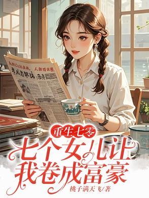 重生我有七个女儿