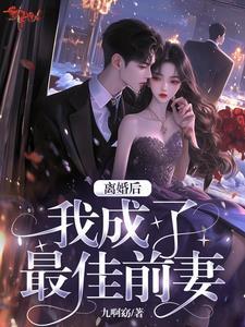 最佳前男友全文免费阅读