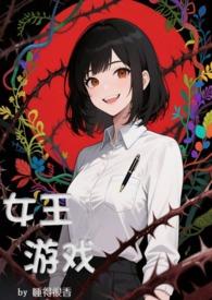女王游戏文