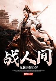 战人间代表什么生肖
