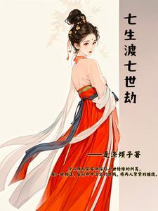 七生劫免费阅读