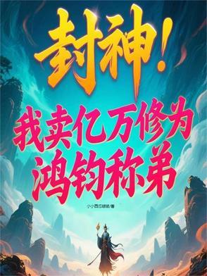 穿越封神收女娲三霄