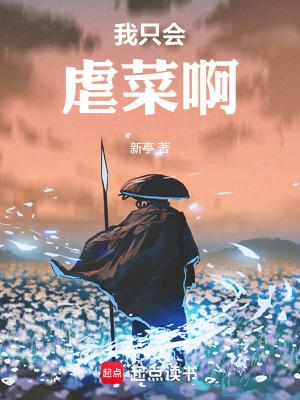 我只会虐菜啊笔趣阁