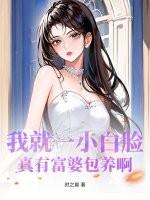 富婆找小白脸的文案