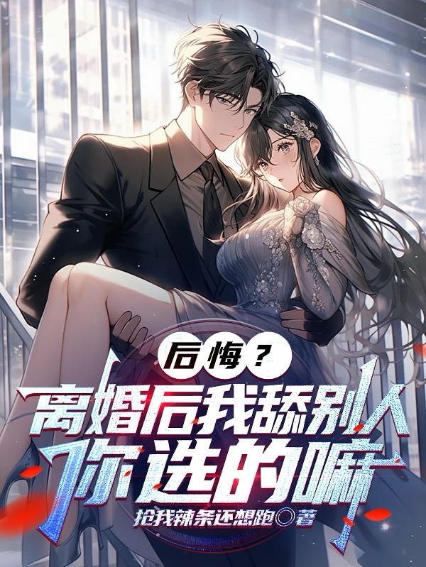 离婚后好想要