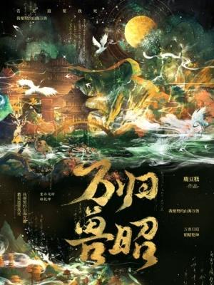 万兽归源有没有