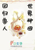 穿越之兽人王国好种田的