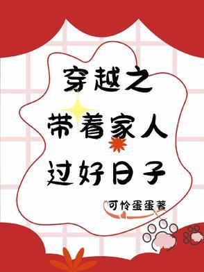 穿越之好生过日子