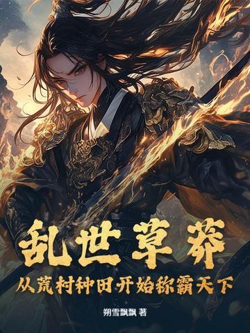 乱世野草是什么意思