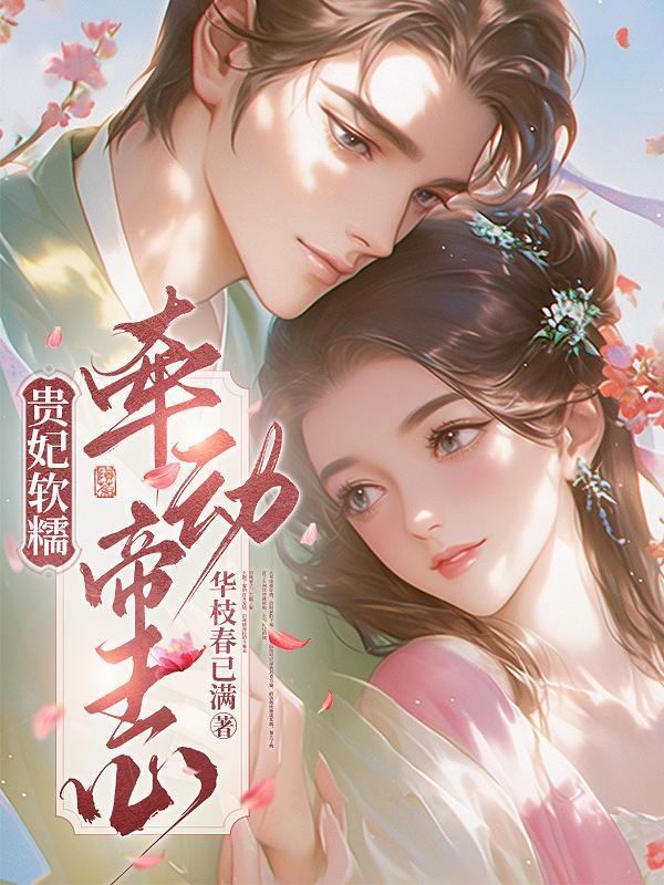 贵妃 宠
