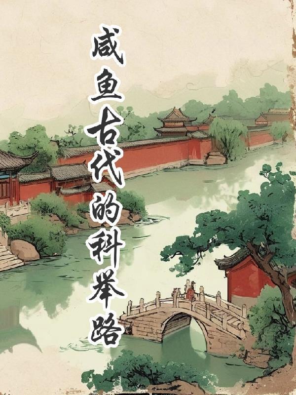 咸鱼的科举之路养家糊口