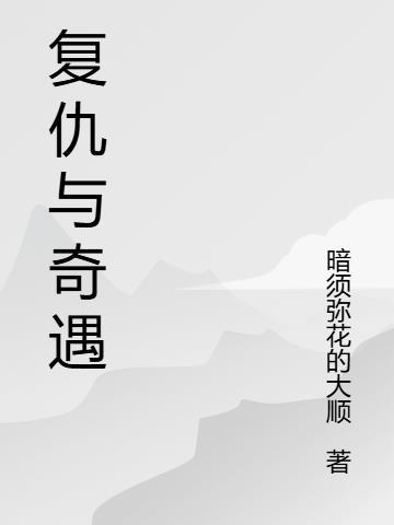 复仇奇遇记