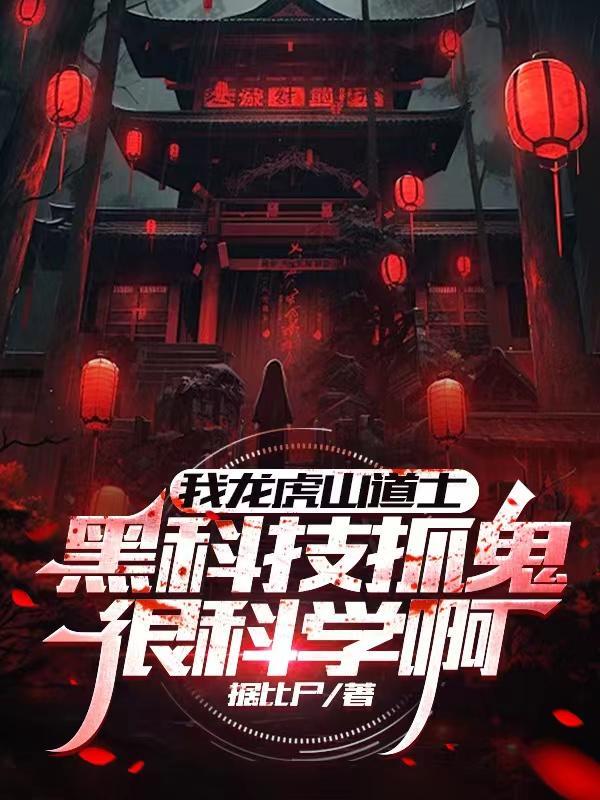 龙虎山道士会捉鬼吗