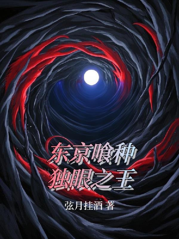 东京喰种独眼之王全集