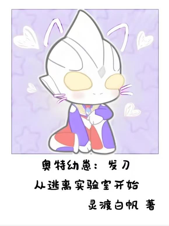 奥特曼幼崽图片大全