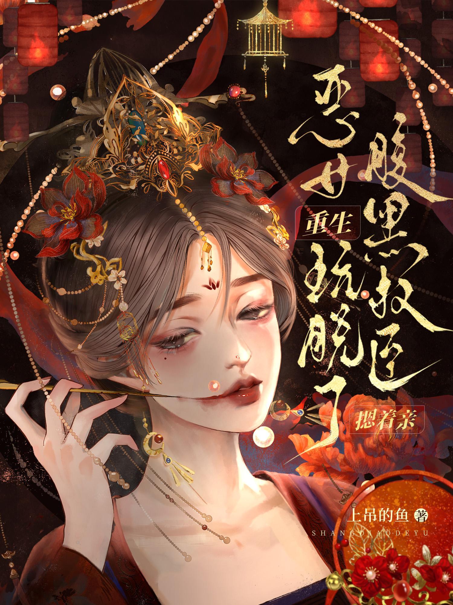 重生恶女腹黑总裁套路深免费阅读