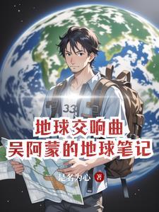 地球交响曲电影完整版