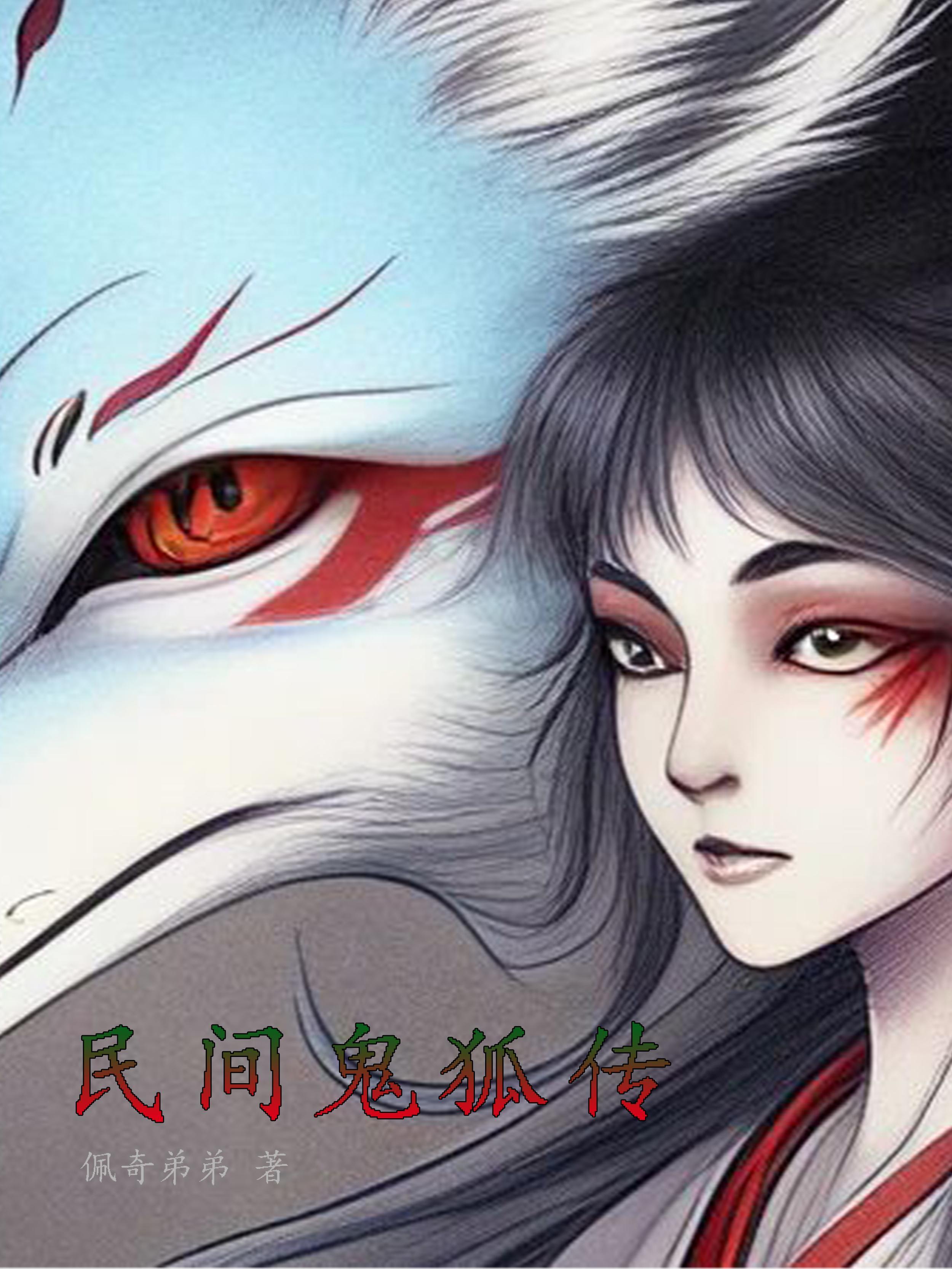 民间鬼术狐狸是第几集