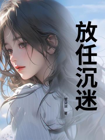 放任沉溺英语