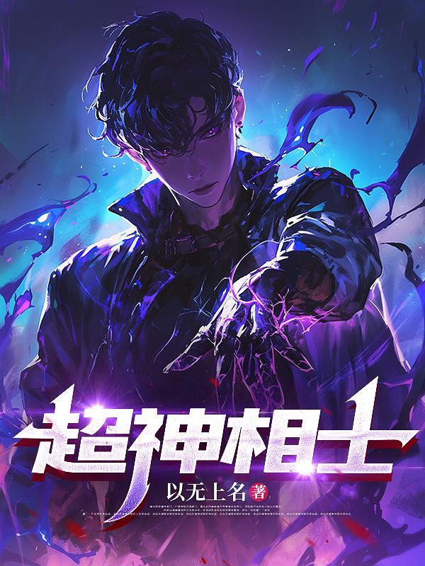 超级神相下书网