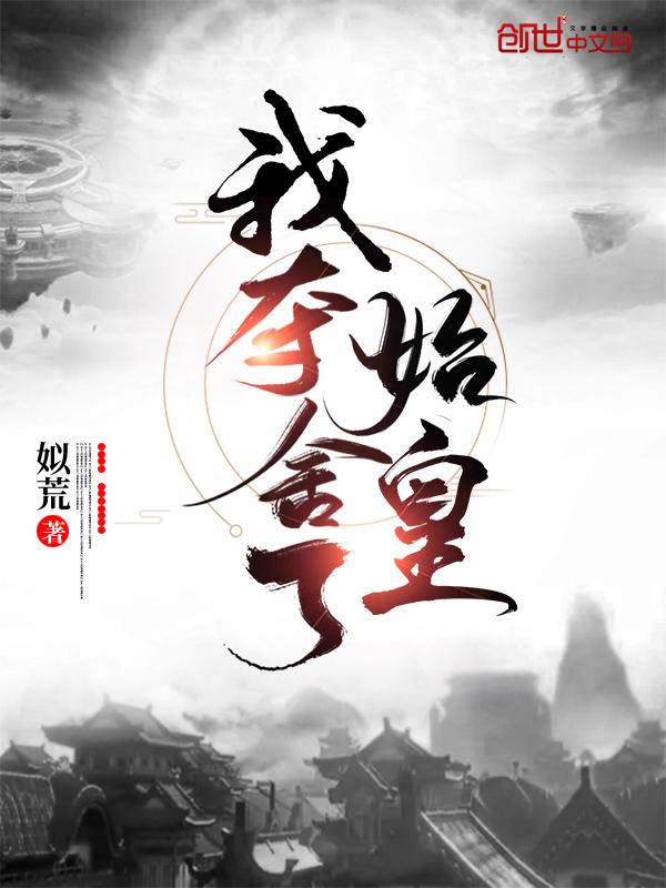 我夺舍了始皇TXT