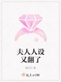 夫人人设又翻了 竤贝贝