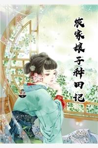 农家娘子赵啊福