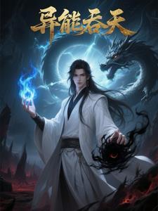 异界之吞天魔功