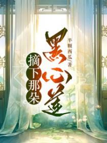 摘下那朵黑心莲无弹窗