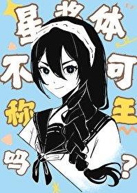 星浆体天内理子百度百科