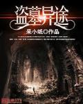 盗墓异途有声