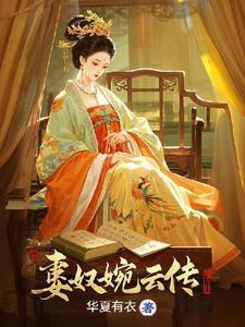 被打入冷宫的皇后