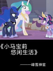 小马宝莉紫悦小马宝莉