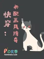 快穿大佬画风清奇