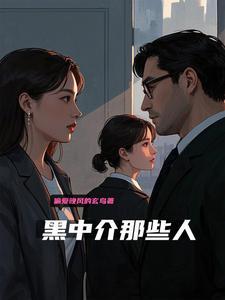 黑中介的那些人是什么人