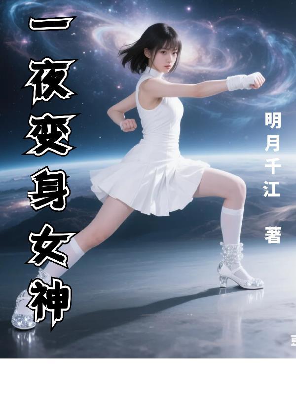 变身之一夜换身