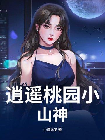 逍遥桃源