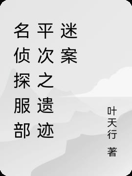 服部平次喜欢的侦探