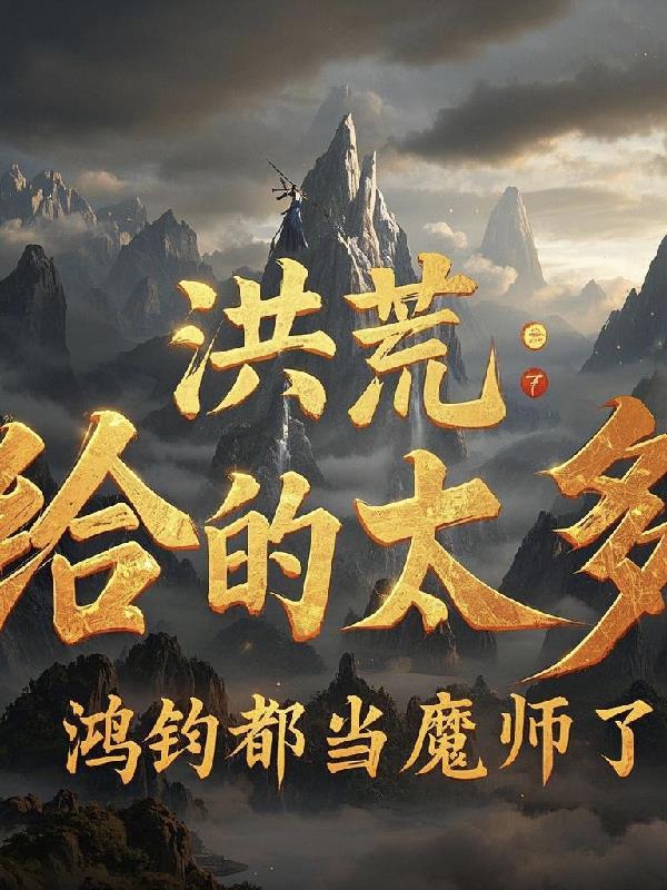 洪荒鸿钧三次讲道