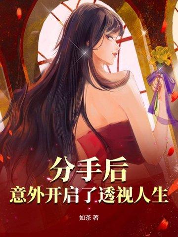 分手后我开始了逃亡生涯