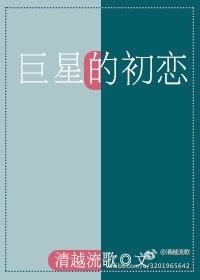 巨星的初恋清越流歌txt