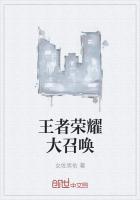 王者荣耀 召唤
