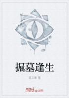 掘墓最新