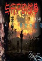 行尸与僵尸