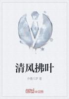 清风拂叶过