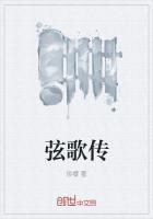 弦歌传1-48集免费观看